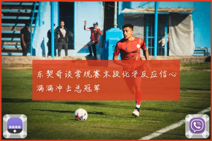 东契奇谈常规赛末段化学反应信心满满冲击总冠军