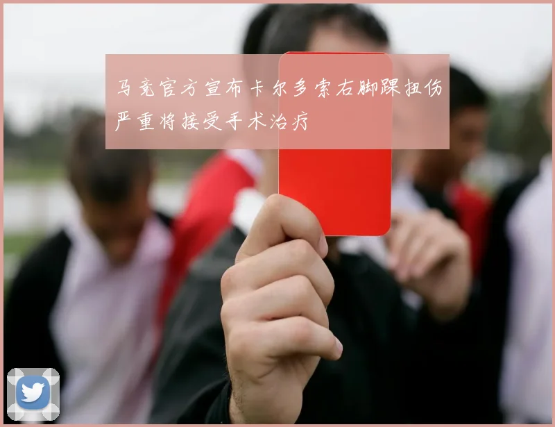 马竞官方宣布卡尔多索右脚踝扭伤严重将接受手术治疗